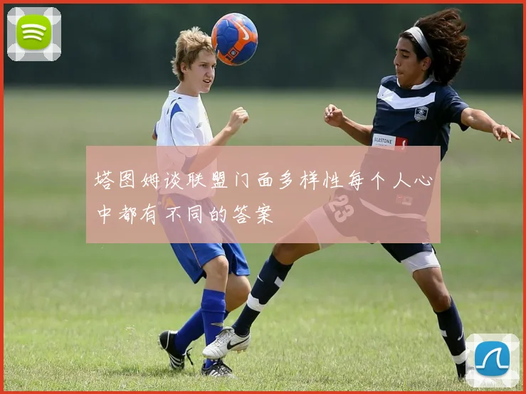 塔图姆谈联盟门面多样性每个人心中都有不同的答案