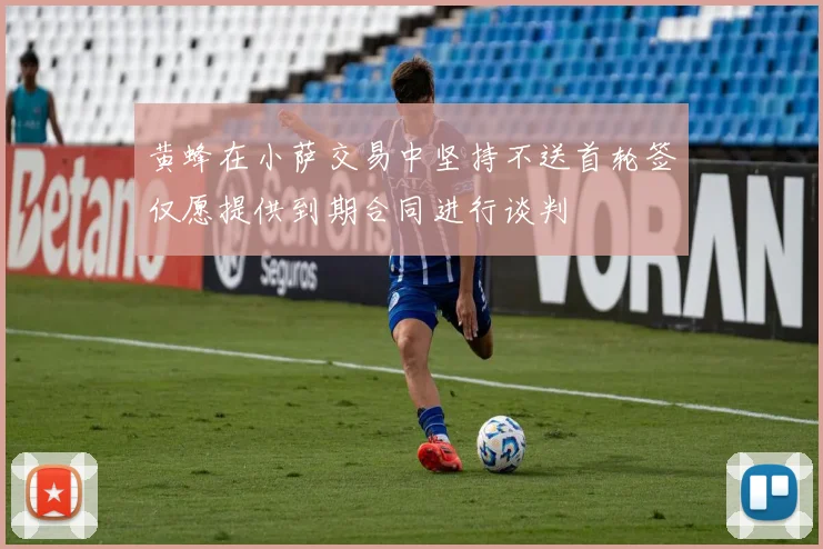 黄蜂在小萨交易中坚持不送首轮签仅愿提供到期合同进行谈判